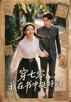 穿七零,我在书中挺好的第三季(71集) 穿七零,我在书中挺好的第三季(71集)好看的国产短剧