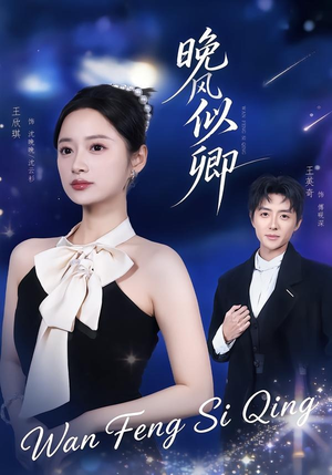 晚风似卿(80集) 晚风似卿(80集)民国短剧推荐
