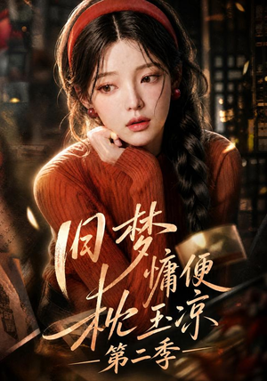 旧梦慵便枕玉凉第二季(72集) 旧梦慵便枕玉凉第二季(72集)短剧解说全集