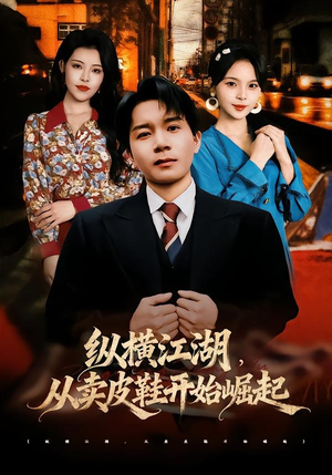纵横江湖,从卖皮鞋开始崛起(69集) 纵横江湖,从卖皮鞋开始崛起(69集)爆火短剧推荐