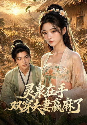 灵泉在手,双穿夫妻赢麻了(69集) 灵泉在手,双穿夫妻赢麻了(69集)精彩短剧推荐