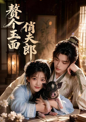 赘个玉面俏夫郎(52集) 赘个玉面俏夫郎(52集)第三季