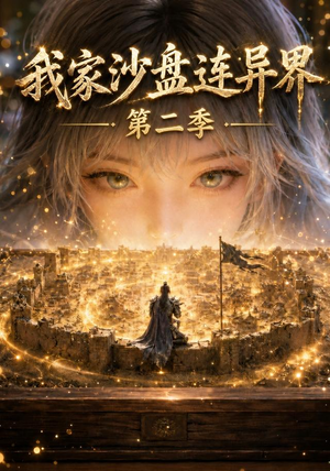 我家沙盘连异界第二季(79集) 我家沙盘连异界第二季(79集)火爆热门短剧