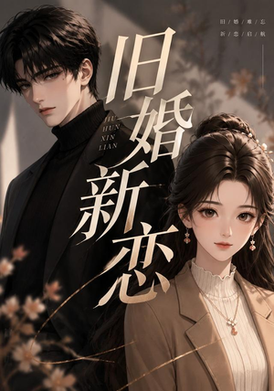 旧婚新恋(23集) 旧婚新恋(23集)精彩好看短剧