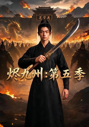 烬九州:第五季(91集) 烬九州:第五季(91集)免费短剧片段