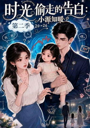 时光偷走的告白:小源知暖第二季(115集) 时光偷走的告白:小源知暖第二季(115集)全集免费看短剧