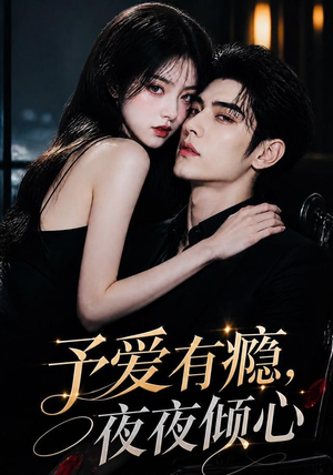 予爱有瘾,夜夜倾心(101集) 予爱有瘾,夜夜倾心(101集)不用花钱看全剧