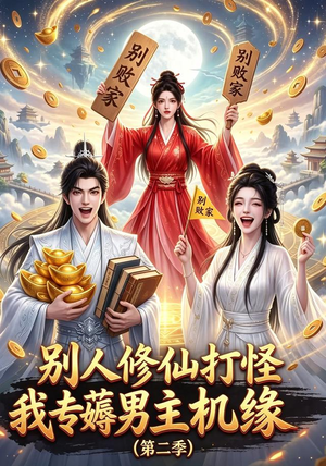 别人修仙打怪我专薅男主机缘(第二季)(101集) 别人修仙打怪我专薅男主机缘(第二季)(101集)精彩连连免费看