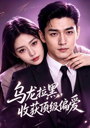乌龙拉黑,收获顶级偏爱(48集) 乌龙拉黑,收获顶级偏爱(48集)古代短剧推荐