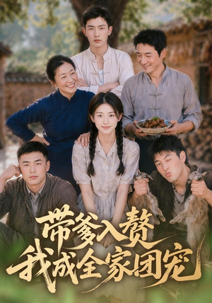 带爹入赘,我成全家团宠(64集) 带爹入赘,我成全家团宠(64集)好看短剧抢先看