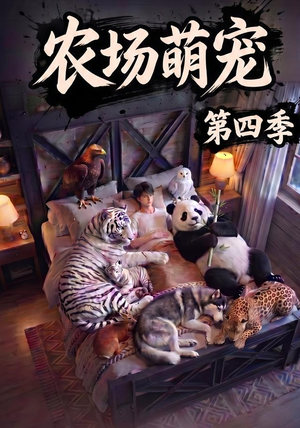 农场萌宠!第四季(80集) 农场萌宠!第四季(80集)大结局完美收官