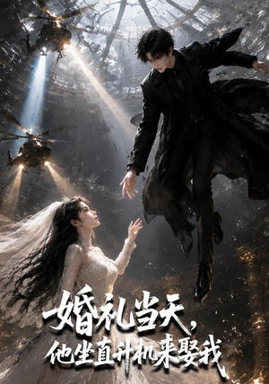 婚礼当天,他坐直升机来娶我(65集) 婚礼当天,他坐直升机来娶我(65集)超级好看的短剧