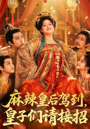 麻辣皇后驾到,皇子们请接招(48集) 麻辣皇后驾到,皇子们请接招(48集)短剧分享片段