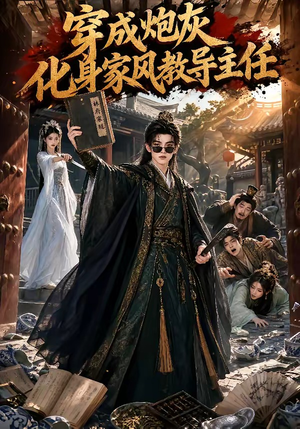 穿成炮灰化身家风教导主任(41集) 穿成炮灰化身家风教导主任(41集)热播古装短剧