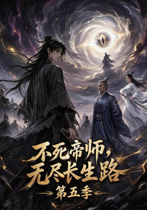 不死帝师,无尽长生路第五季(110集) 不死帝师,无尽长生路第五季(110集)短剧全集完整