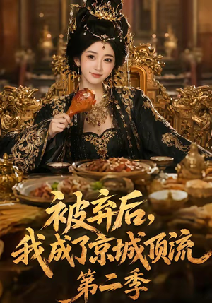 被弃后,我成了京城顶流第2季(68集) 被弃后,我成了京城顶流第2季(68集)短剧上头又好看