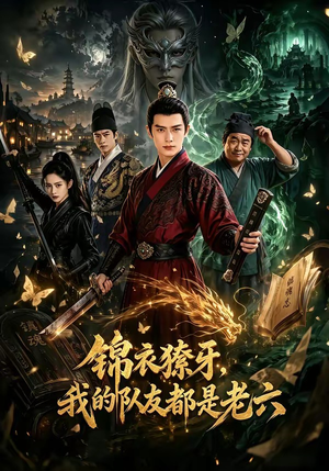 锦衣獠牙,我的队友都是老六(54集) 锦衣獠牙,我的队友都是老六(54集)免费在线看