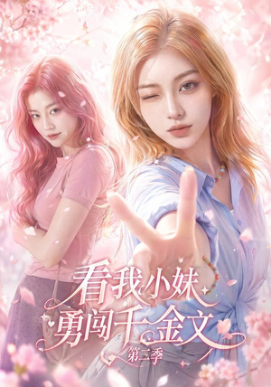 看我小妹勇闯千金文第二季(70集) 看我小妹勇闯千金文第二季(70集)第三季