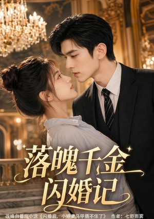 落魄千金闪婚记(70集) 落魄千金闪婚记(70集)穿越短剧推荐