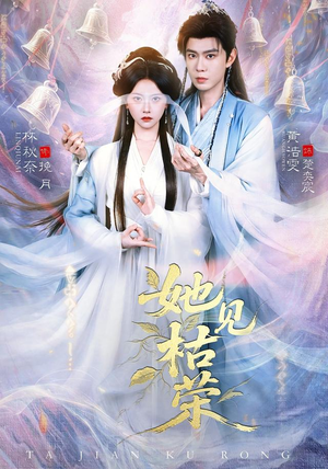 她见枯荣(92集) 她见枯荣(92集)哪个网站可以看