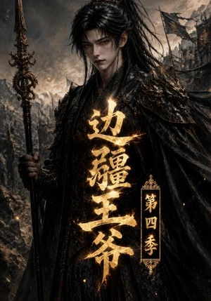 边疆王爷第四季(75集) 边疆王爷第四季(75集)热播短剧重燃
