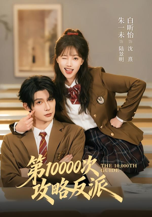 第10000次攻略反派(81集) 第10000次攻略反派(81集)全网独播免费看