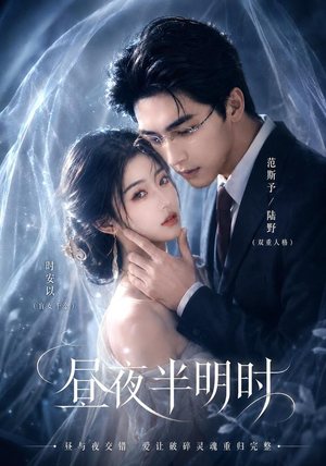 昼夜半明时(67集) 昼夜半明时(67集)精彩短剧来了