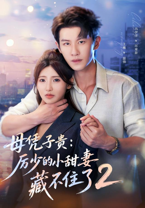 母凭子贵:厉少的小甜妻藏不住了2第二季(80集) 母凭子贵:厉少的小甜妻藏不住了2第二季(80集)免费短剧就是爽