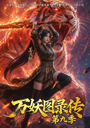 万妖图录传第九季(107集) 万妖图录传第九季(107集)短剧推荐来了