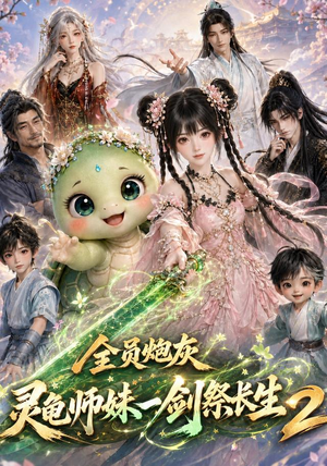 全员炮灰,灵龟师妹一剑祭长生第二季(119集) 全员炮灰,灵龟师妹一剑祭长生第二季(119集)精彩短剧看不停
