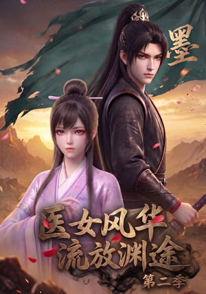 医女风华,流放渊途第二季(120集) 医女风华,流放渊途第二季(120集)红果免费看短剧