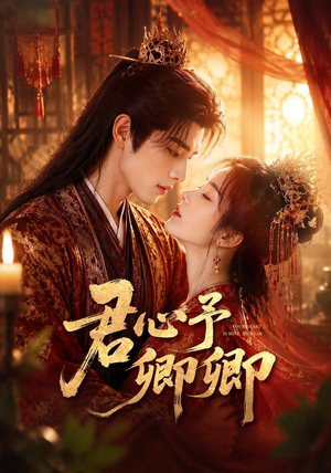 君心予卿卿(62集) 君心予卿卿(62集)看精彩短剧