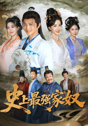史上最强家奴(81集) 史上最强家奴(81集)古装短剧热播