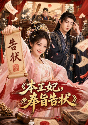本王妃,奉旨告状(28集) 本王妃,奉旨告状(28集)火爆短剧推荐