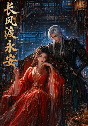 长风渡永安(50集) 长风渡永安(50集)热播短剧排行榜
