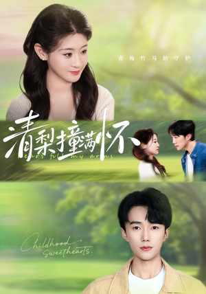 清梨撞满怀(77集) 清梨撞满怀(77集)最近很火的短剧