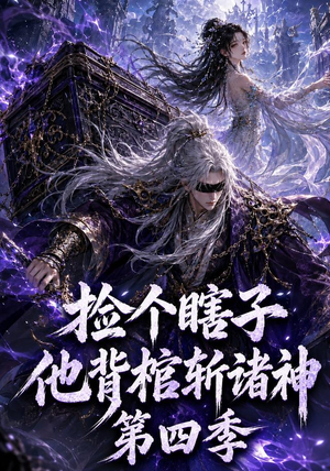捡个瞎子他背棺斩诸神第四季(100集) 捡个瞎子他背棺斩诸神第四季(100集)今日短剧分享