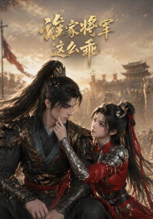 谁家将军这么乖(31集) 谁家将军这么乖(31集)短剧热门分享