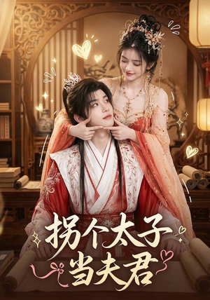 拐个太子当夫君(33集) 拐个太子当夫君(33集)精彩短剧来袭