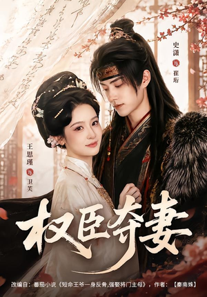 权臣夺妻(68集) 权臣夺妻(68集)这短剧太好看了