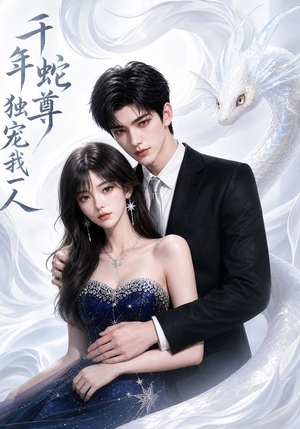 千年蛇尊独宠我一人(38集) 千年蛇尊独宠我一人(38集)热门短剧在线看