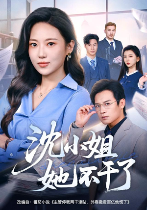 沈小姐她不干了(60集) 沈小姐她不干了(60集)原创精彩短剧