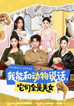 我能和动物说话,它们全是美女(81集) 我能和动物说话,它们全是美女(81集)高分推荐免费看