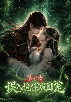 误入诡宗成团宠第一季(77集) 误入诡宗成团宠第一季(77集)解说