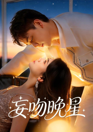 妄吻晚星(78集) 妄吻晚星(78集)经典老剧免费看