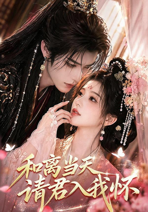 和离当天请君入我怀(81集) 和离当天请君入我怀(81集)原创精彩短剧