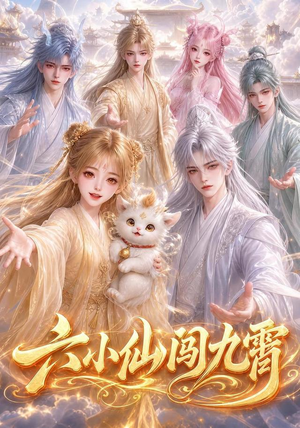 六小仙闯九霄(66集) 六小仙闯九霄(66集)短剧在线看