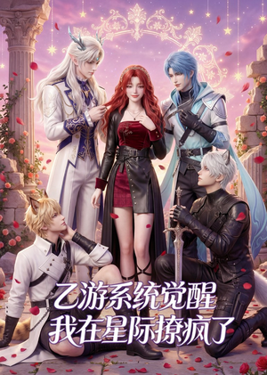 乙游系统觉醒,我在星际撩疯了(179集) 乙游系统觉醒,我在星际撩疯了(179集)短剧太精彩