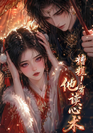 糟糕!他有读心术(63集) 糟糕!他有读心术(63集)热播短剧抢先看