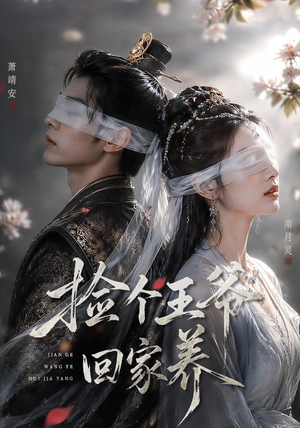 捡个王爷回家养(76集) 捡个王爷回家养(76集)无需充值尽情看